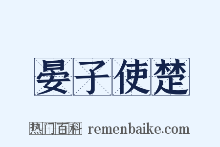 晏子使楚是什么意思的图片